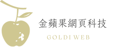 金蘋果網頁科技商城｜GoldiWeb